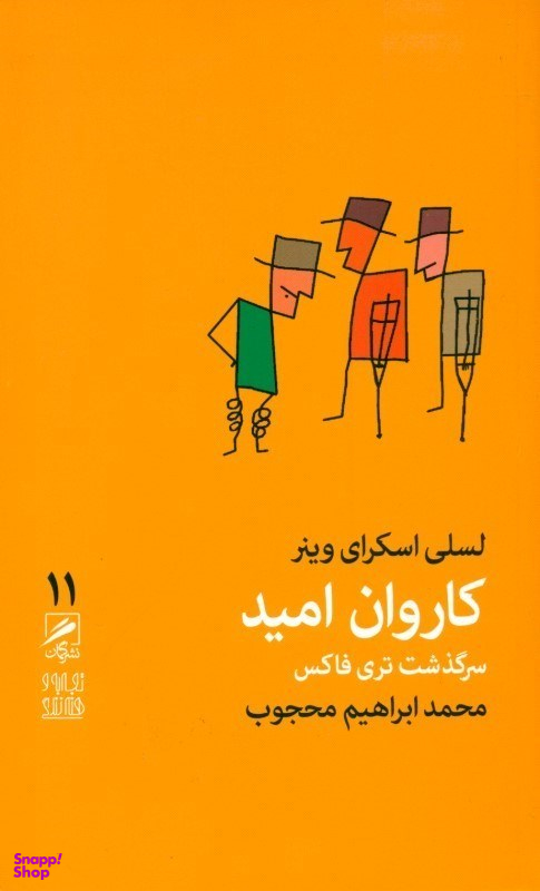 کاروان امید (سرگذشت تری فاکس)