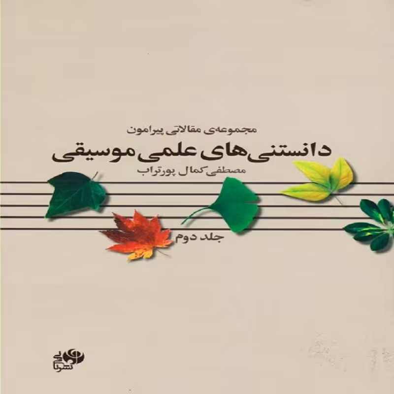 کتاب مجموعه ی مقالاتی پیرامون دانستنی های علمی موسیقی - جلد دوم