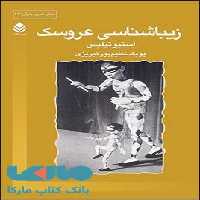 زیباشناسی عروسک نشر قطره