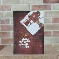 کتاب تکنیک فیلمبرداری جلوه های ویژه اثر  ریموند فیلدینگ مترجم حمید احمدی لاری از انتشارات  سروش