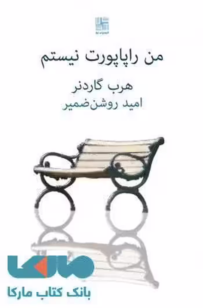 من راپاپورت نیستم نشر نیلا