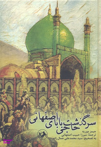 کتاب سرگذشت حاجی بابای اصفهانی