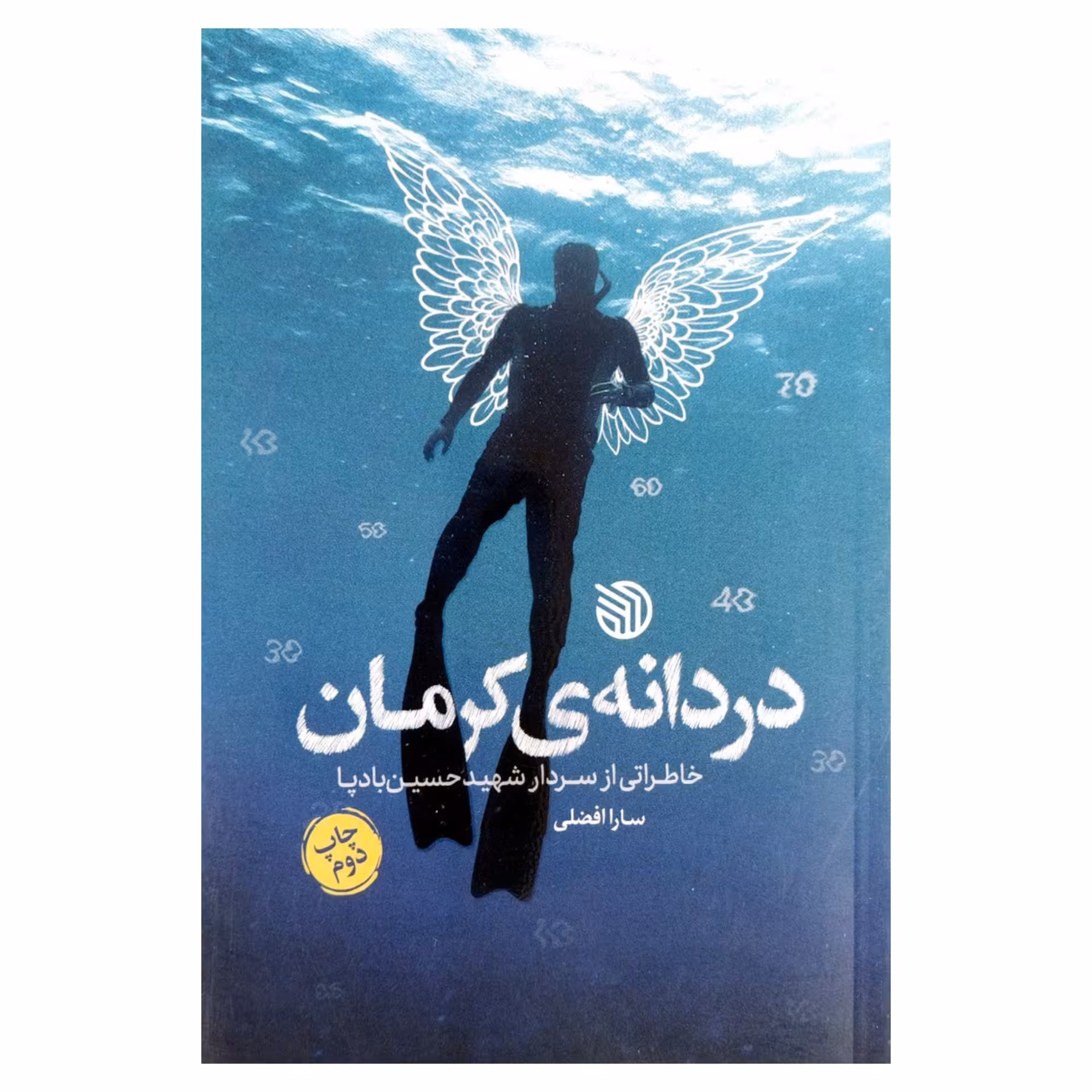 کتاب دردانه کرمان - خاطراتی از سردار شهید حسین بادپا