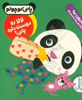 کتاب لالا رو دوست داره پانی اثر ماریون بیه