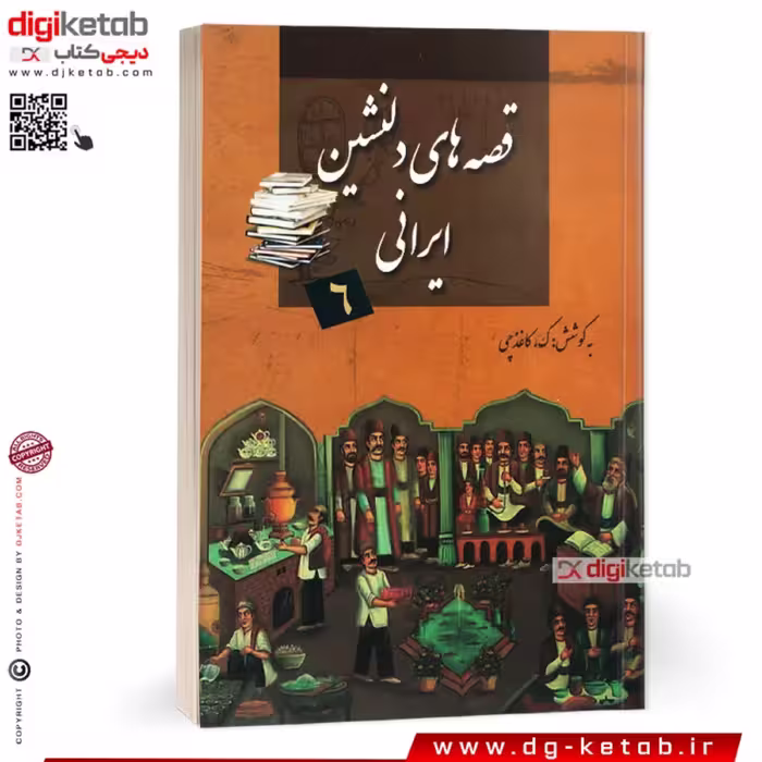 کتاب قصه های دلنشین ایرانی  ( 22 داستان اصیل ایرانی)