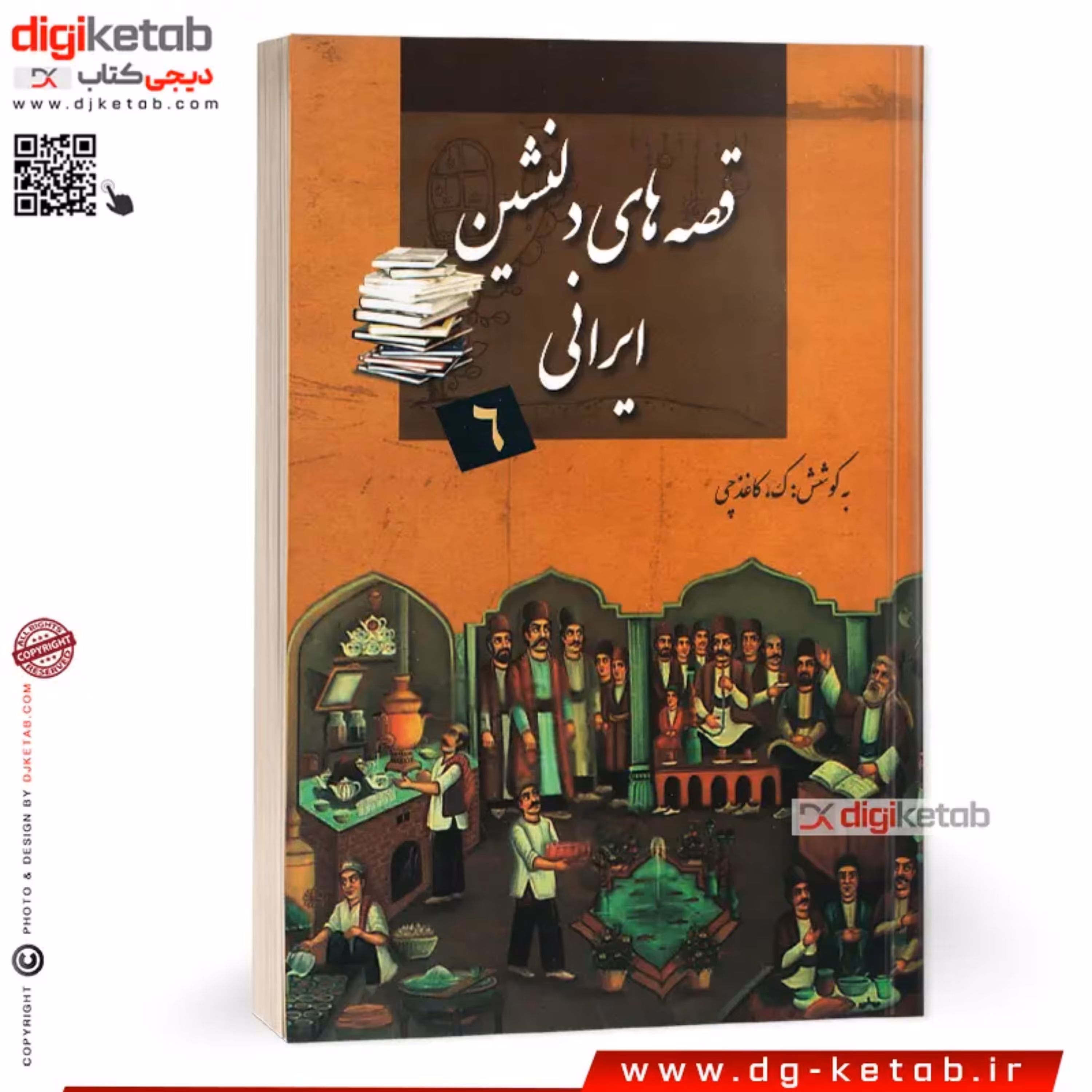 کتاب قصه های دلنشین ایرانی  ( 22 داستان اصیل ایرانی)