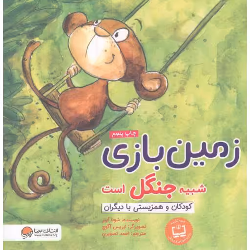 زمین بازی شبیه جنگل است - (کودکان و همزیستی با دیگران)