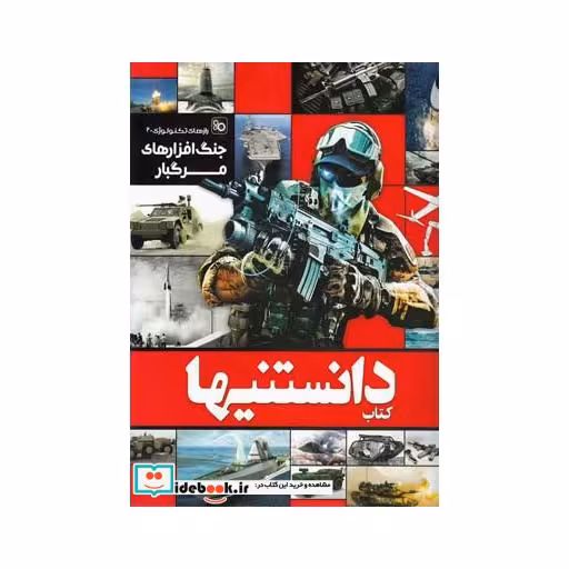 کتاب دانستنیها 5 جنگ افزارهای مرگبار