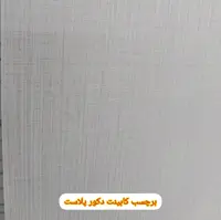 برچسب کابینت طرح جدید کتان (10متری) ارسال رایگان 