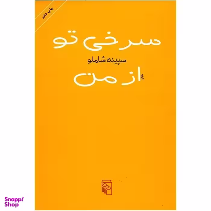 کتاب سرخی تو از من اثر سپیده شاملو نشر مرکز