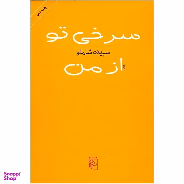 کتاب سرخی تو از من اثر سپیده شاملو نشر مرکز