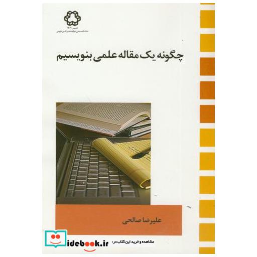 کتاب چگونه یک مقاله علمی بنویسیم اثر علیرضا صالحی