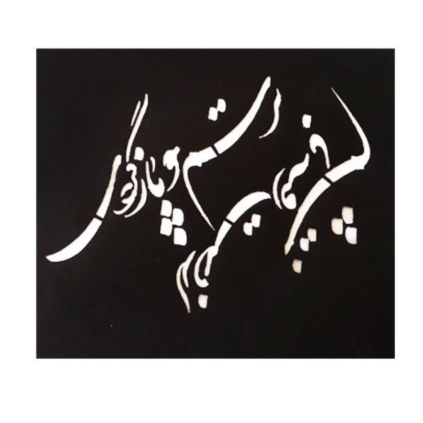 شابلون استنسیل طرح بازگشت ابعاد 20در 30