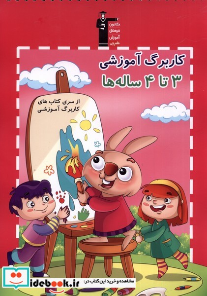 کتاب کار برگ آموزشی 3تا4 ساله ها