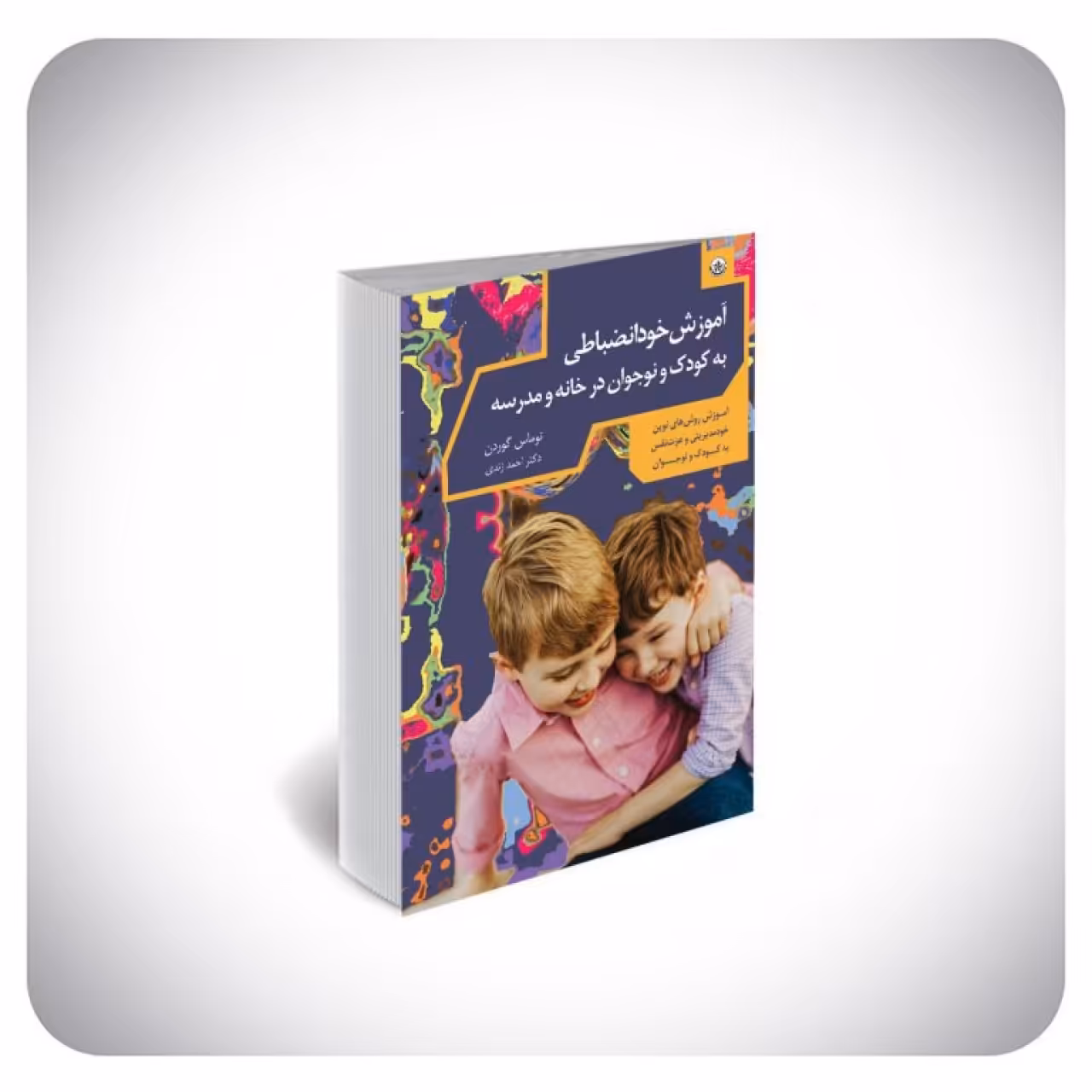 کتاب خودانضباطی کودک و نوجوان در خانه و مدرسه