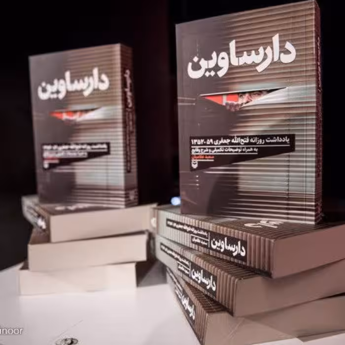 دارساوین ( یادداشت های روزانه فتح الله جعفری انتشارات سوره مهر