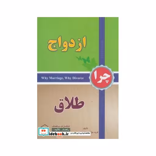 کتاب چرا ازدواج چرا طلاق