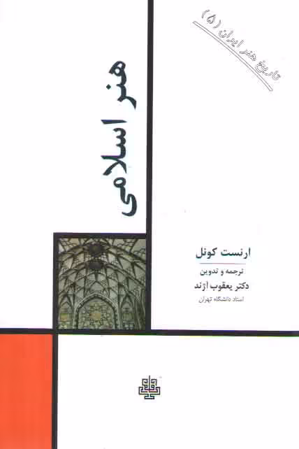 خرید کتاب تاریخ هنر ایران 05: هنر اسلامی — کتابسرای طه