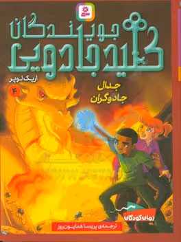 کتاب جویندگان کلید جادویی 4
