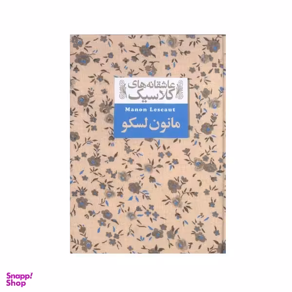 کتاب عاشقانه های کلاسیک مانون لسکو اثر آبه پرهوو نشر افق