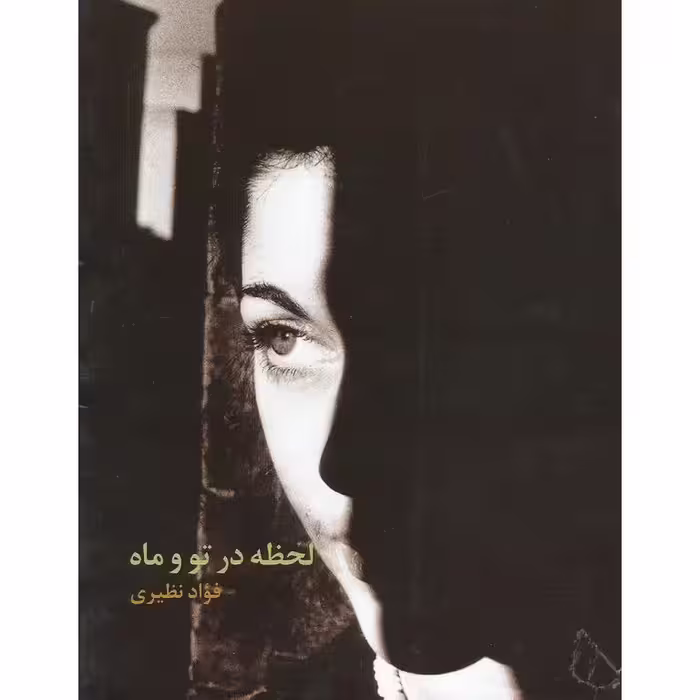 لحظه در تو و ماه
