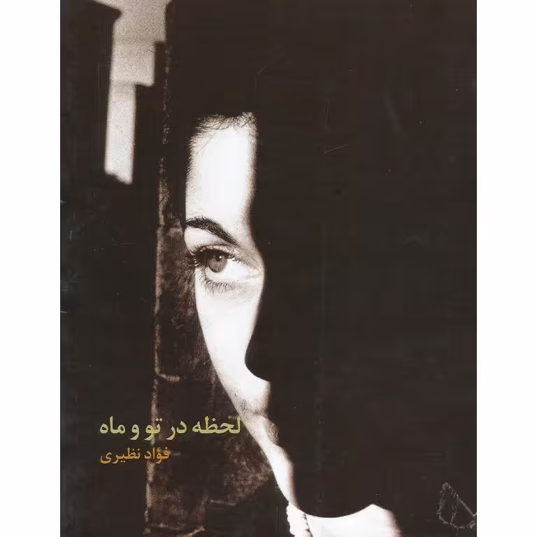 لحظه در تو و ماه