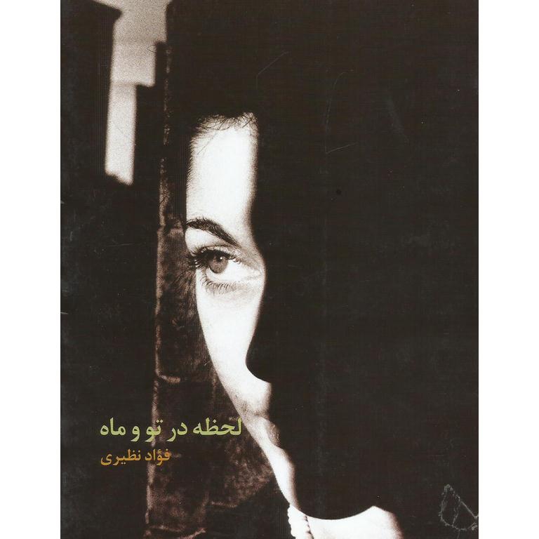 لحظه در تو و ماه
