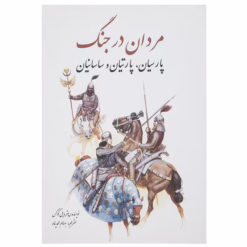 کتاب مردان در جنگ پارسیان، پارتیان و ساسانیان اثر پیتر ویل کوکس