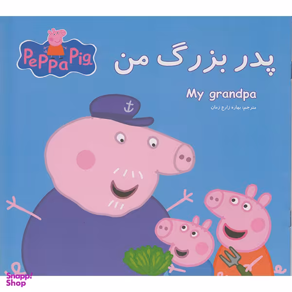 کتاب پدربزرگ من اثر نوبل استلی انتشارات گوهراندیشه