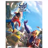 کتاب ایلیا تولد یک قهرمان جلد 3 و4 از انتشارات کمیکا 

