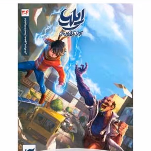 کتاب ایلیا تولد یک قهرمان جلد 3 و4 از انتشارات کمیکا 

