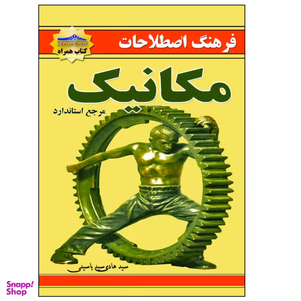 کتاب فرهنگ اصطلاحات مکانیک اثر سید هادی یاسینی نشر زرین مهر