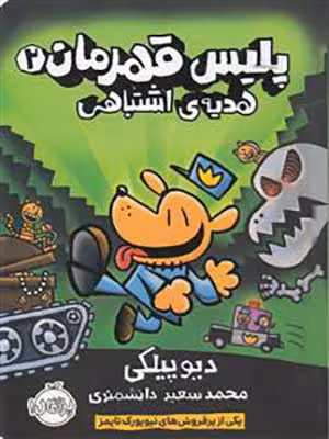 کتاب پلیس قهرمان 2 هدیه اشتباهی پرتقال38193