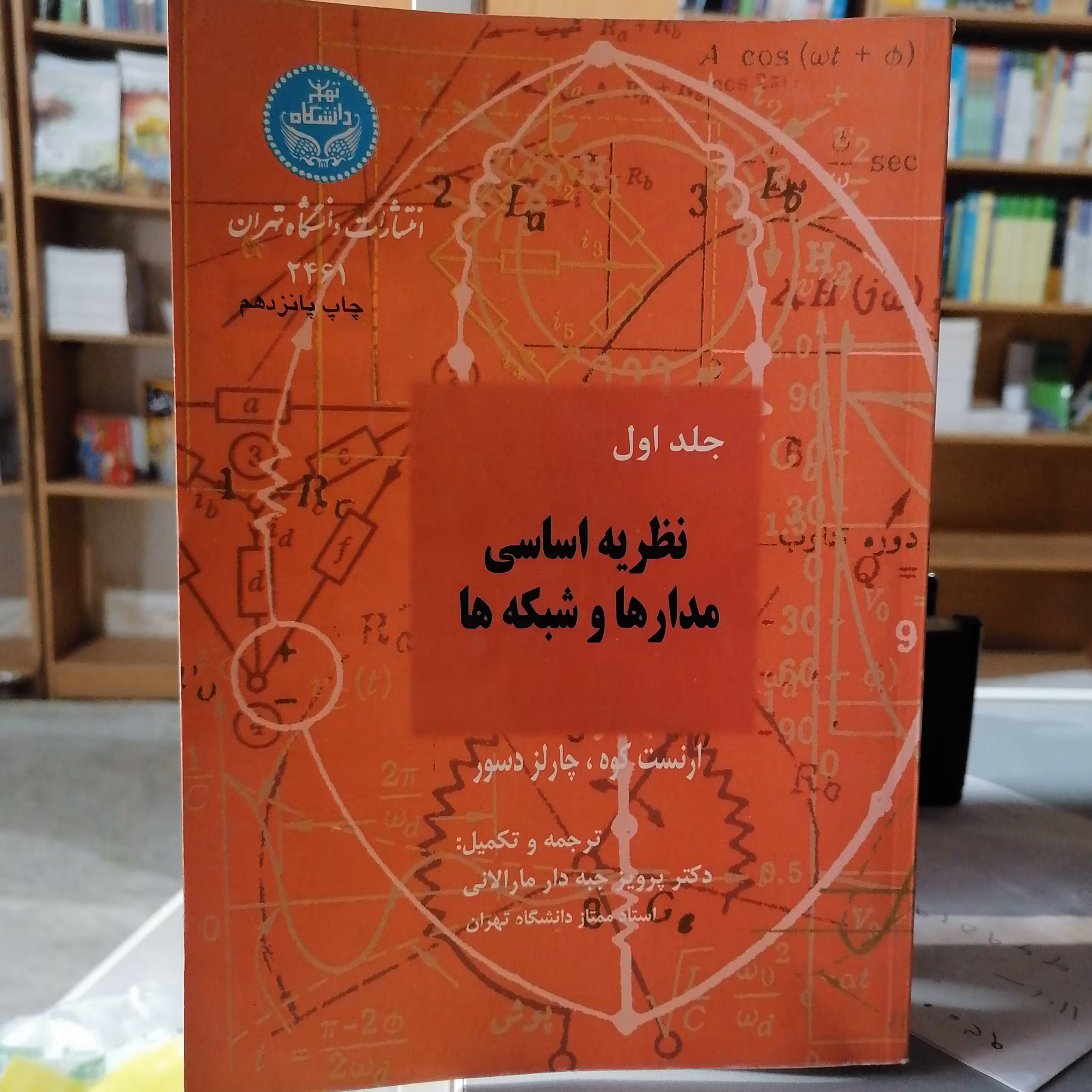 کتاب نظریه اساسی مدارها و شبکه ها جلد اول

چارلز دسور، ارنست کوه، مترجم جبه دارمارالانی
