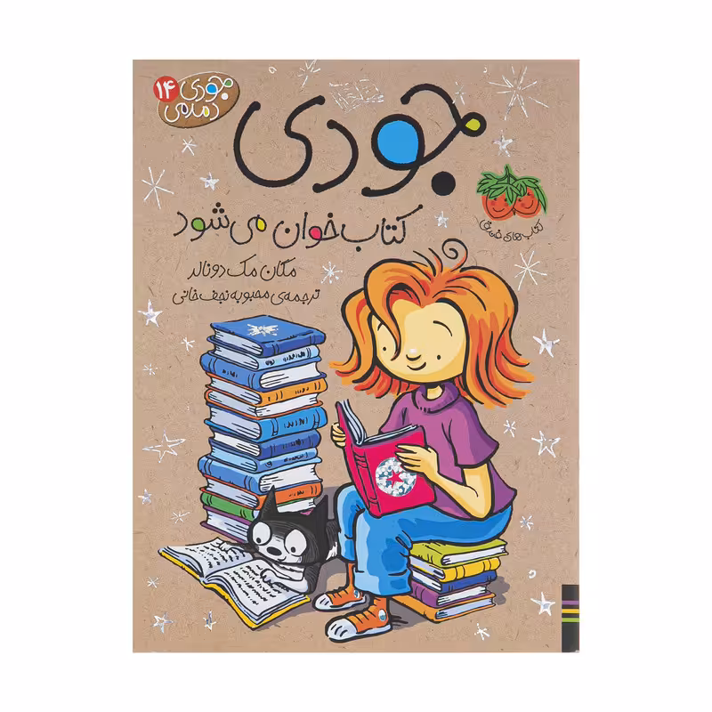 کتاب جودی دمدمی 14 جودی کتاب خوان می شود اثر مگان مک دونالد نشر افق
