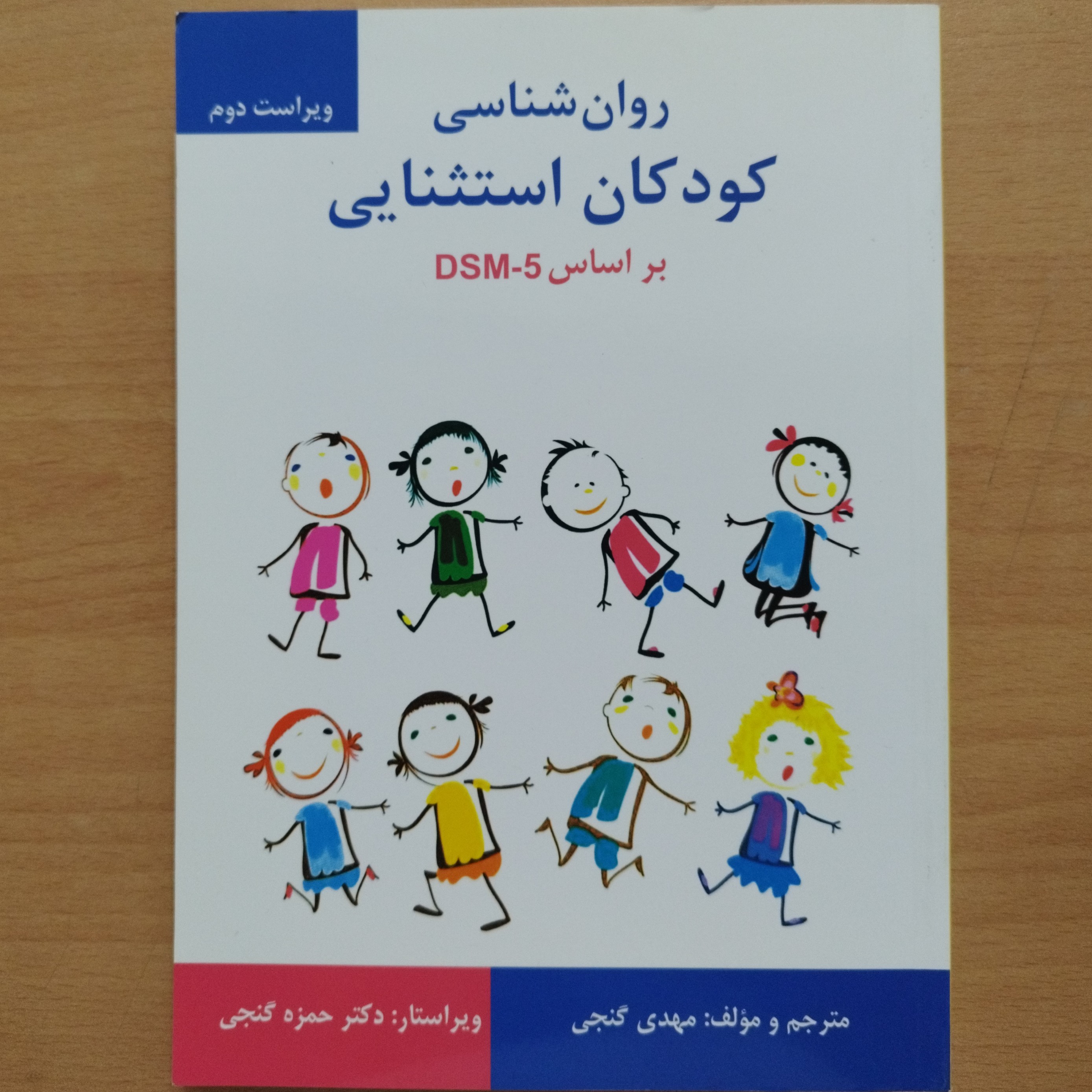 کتاب روان شناسی کودکان استثنایی بر اساس bsm-5