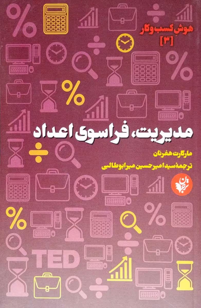 کتاب مدیریت، فراسوی اعداد - هوش کسب و کار 3