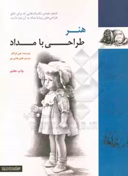 کتاب هنر طراحی با مداد نشر فرهنگسرای میردشتی