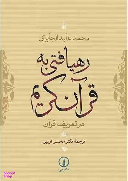 رهیافتی به قرآن کریم