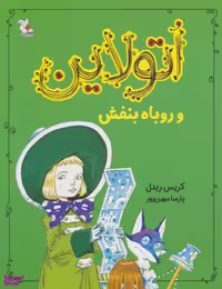 کتاب اتولاین و روباه بنفش اثر کریس ریدل انتشارات میچکا