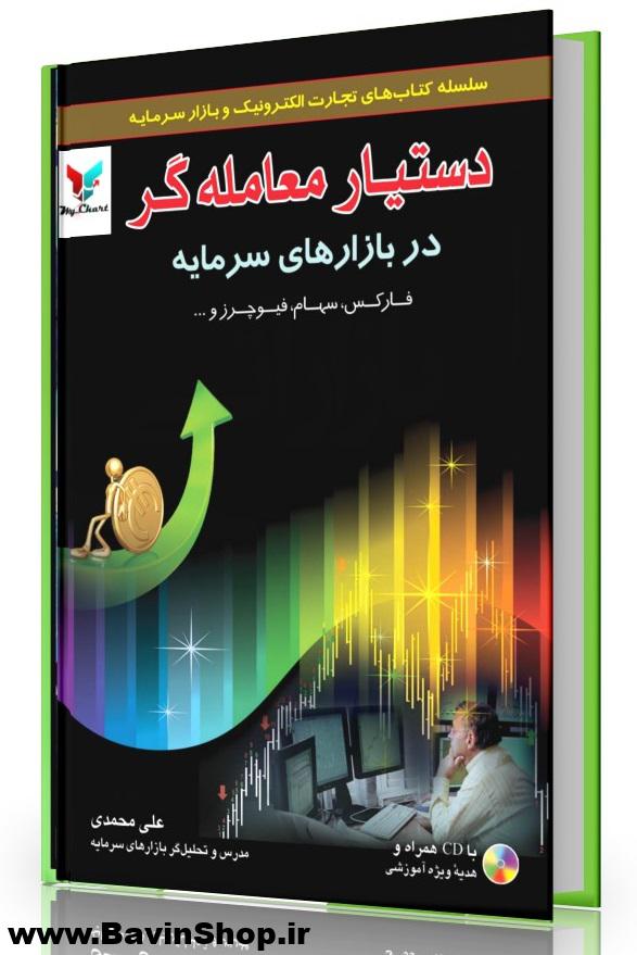دستیار معامله گر در بازارهای سرمایه