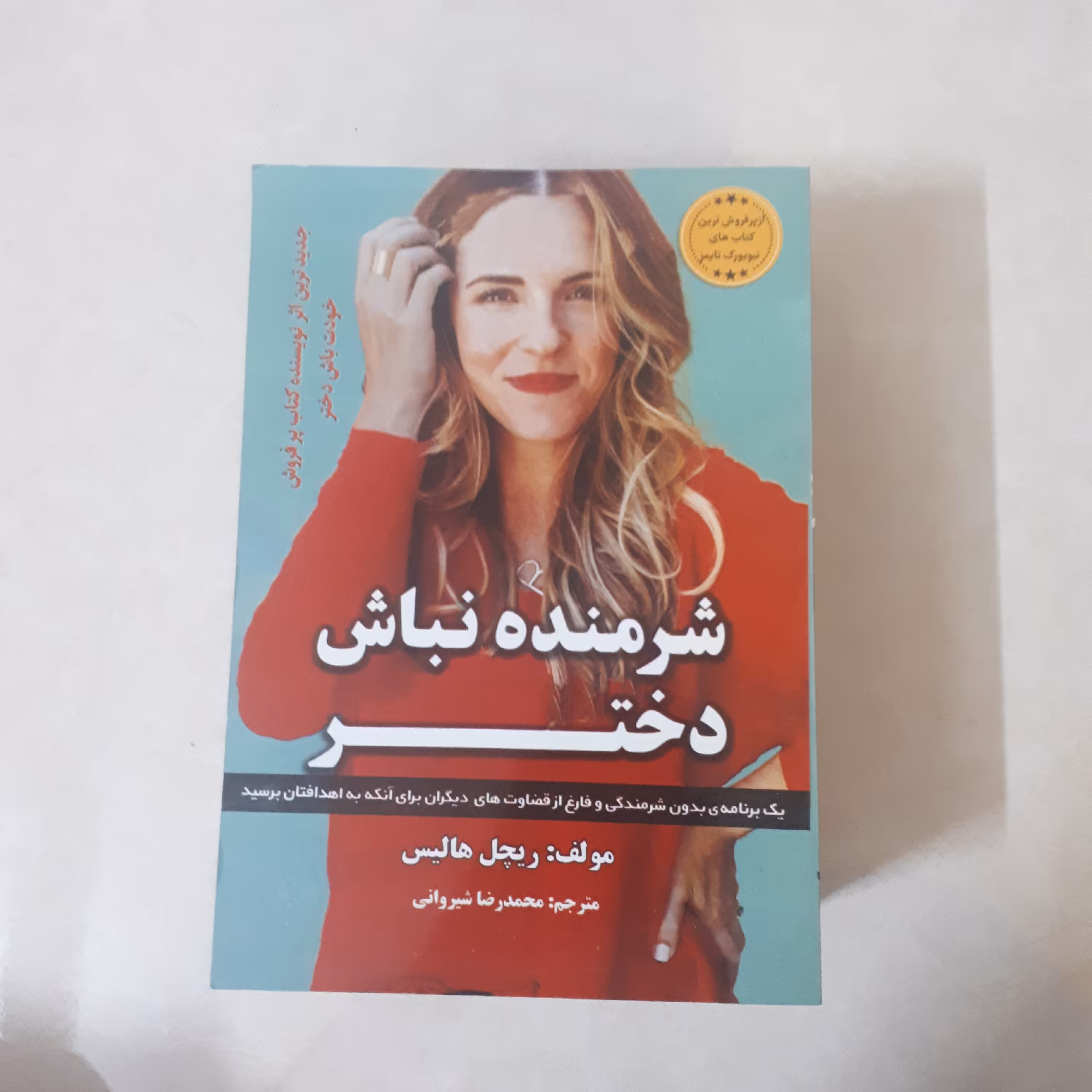 کتاب شرمنده نباش دختر اثر ریچل هالیس ترجمه محمدرضا شیروانی کاغذ سفید