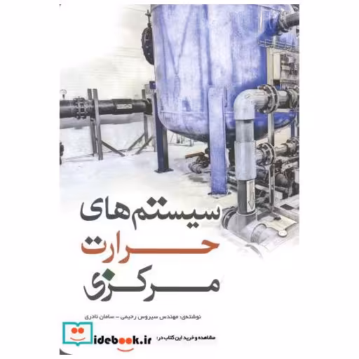 کتاب سیستم های حرارت مرکزی اثر ادوین م. فیلد