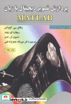 خرید کتاب پردازش تصویر دیجیتال با زبان MATLAB ویراست2 | ایده بوک