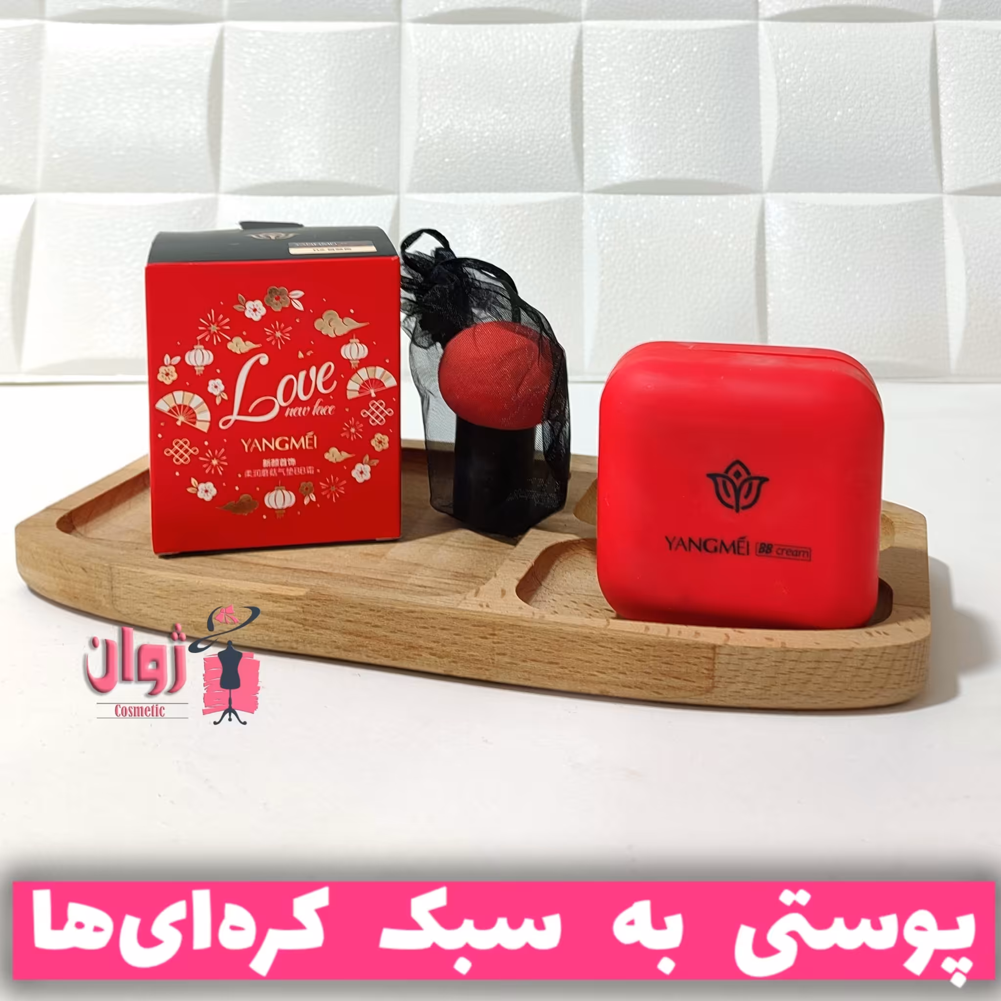 کوشن (پنکیک مایع ) برند یانگمی