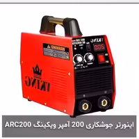 اینورتر جوشکاری 200 آمپر ویکینگ ARC200 vking جوش سیم 3و4 (پس کرایه)