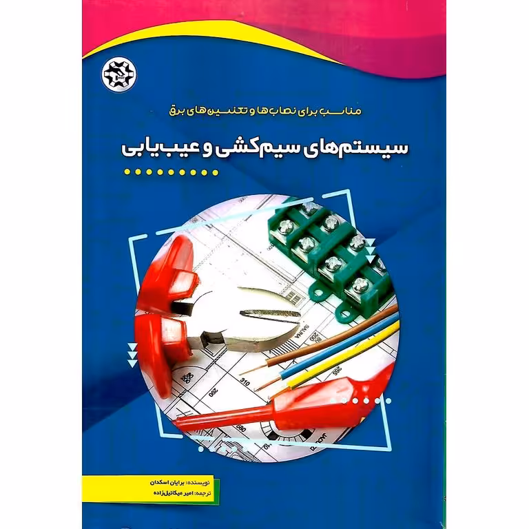 سیستم های سیم کشی و عیب یابی