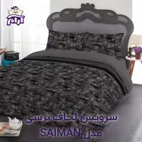 سرویس لحاف لومانا نرسی مدل SAIMAN دونفره 6 تکه