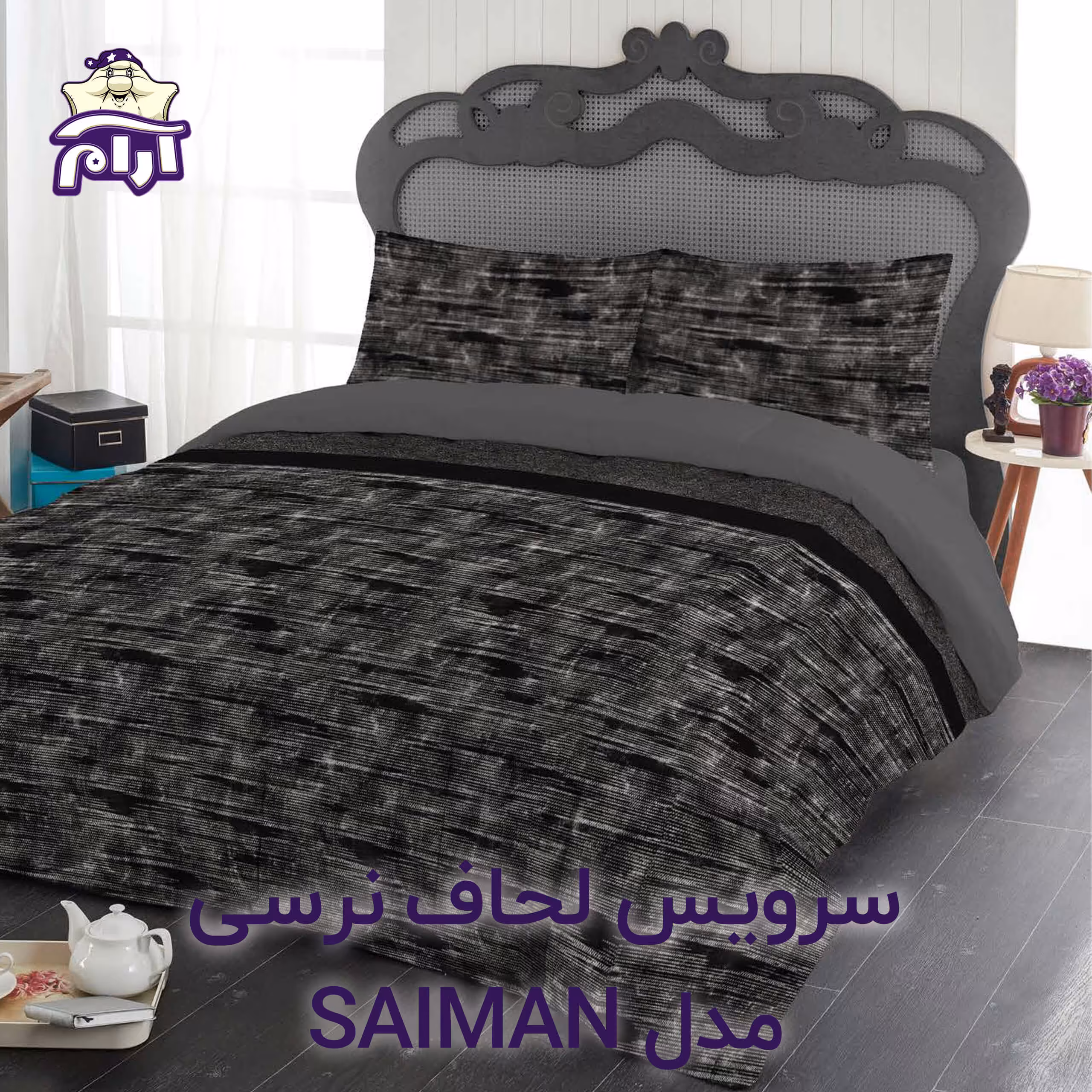 سرویس لحاف لومانا نرسی مدل SAIMAN دونفره 6 تکه