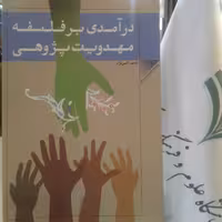 کتاب درآمدی بر فلسفه مهدویت پژوهی (پژوهشگاه علوم و فرهنگ)